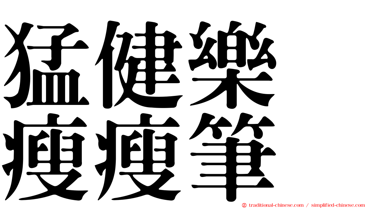 猛健樂　瘦瘦筆
